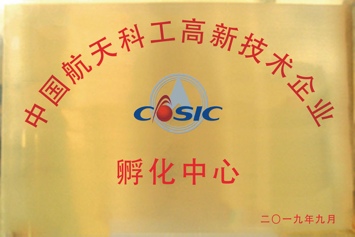 中国航天科工高新技术企业孵化中心